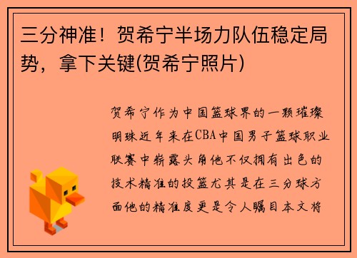 三分神准！贺希宁半场力队伍稳定局势，拿下关键(贺希宁照片)