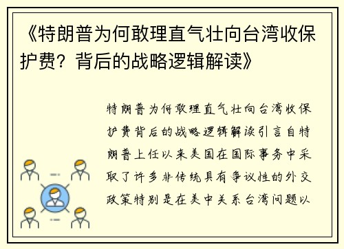 《特朗普为何敢理直气壮向台湾收保护费？背后的战略逻辑解读》