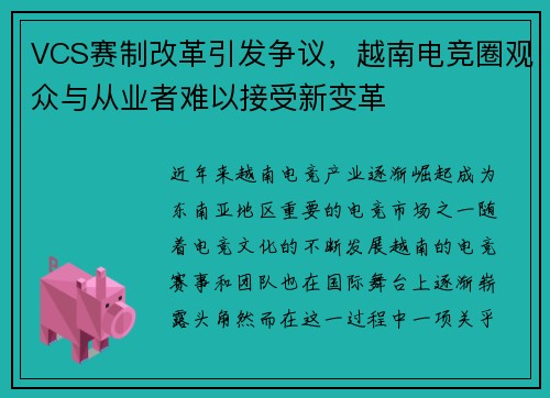 VCS赛制改革引发争议，越南电竞圈观众与从业者难以接受新变革