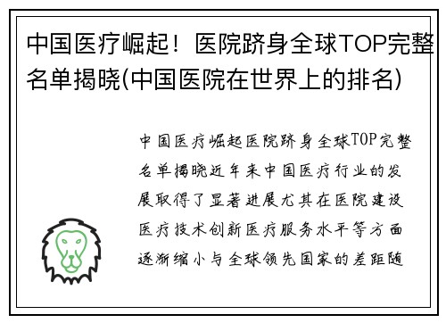 中国医疗崛起！医院跻身全球TOP完整名单揭晓(中国医院在世界上的排名)