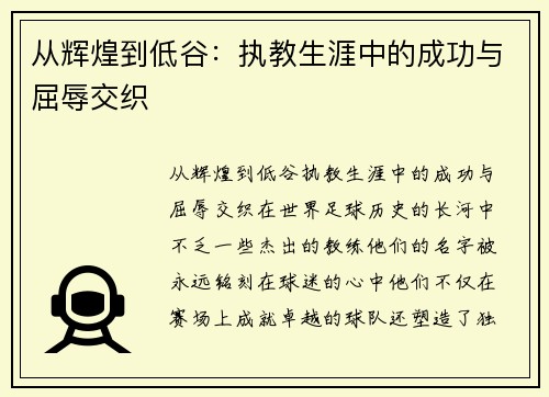 从辉煌到低谷：执教生涯中的成功与屈辱交织