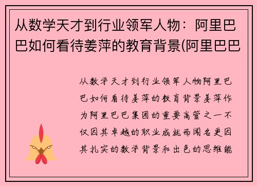 从数学天才到行业领军人物：阿里巴巴如何看待姜萍的教育背景(阿里巴巴姜鹏个人资料)