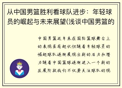 从中国男篮胜利看球队进步：年轻球员的崛起与未来展望(浅谈中国男篮的现状与未来)