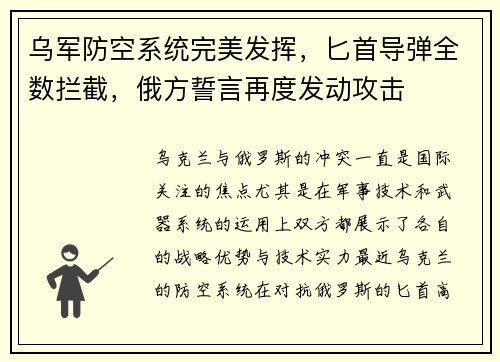 乌军防空系统完美发挥，匕首导弹全数拦截，俄方誓言再度发动攻击