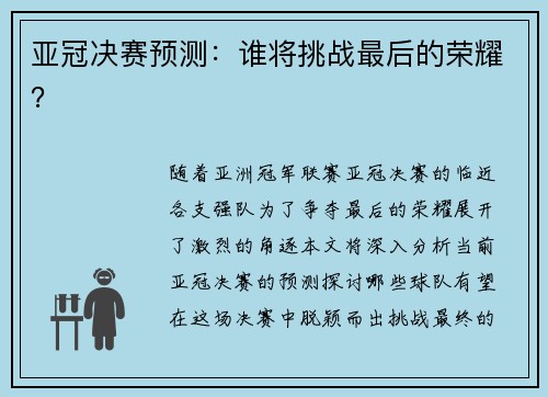 亚冠决赛预测：谁将挑战最后的荣耀？