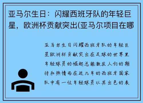 亚马尔生日：闪耀西班牙队的年轻巨星，欧洲杯贡献突出(亚马尔项目在哪)
