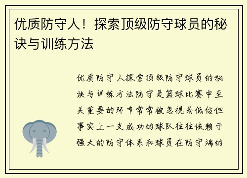 优质防守人!探索顶级防守球员的秘诀与训练方法