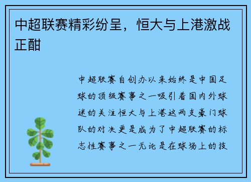 中超联赛精彩纷呈，恒大与上港激战正酣