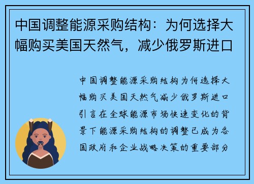 中国调整能源采购结构：为何选择大幅购买美国天然气，减少俄罗斯进口？