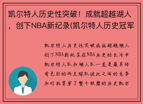 凯尔特人历史性突破！成就超越湖人，创下NBA新纪录(凯尔特人历史冠军)