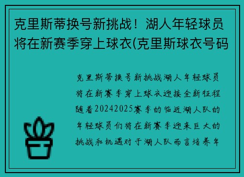 克里斯蒂换号新挑战！湖人年轻球员将在新赛季穿上球衣(克里斯球衣号码)
