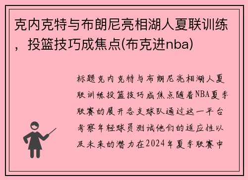 克内克特与布朗尼亮相湖人夏联训练，投篮技巧成焦点(布克进nba)
