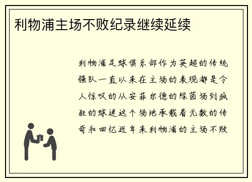 利物浦主场不败纪录继续延续
