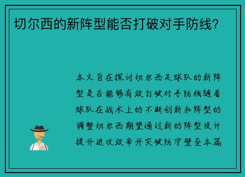 切尔西的新阵型能否打破对手防线？
