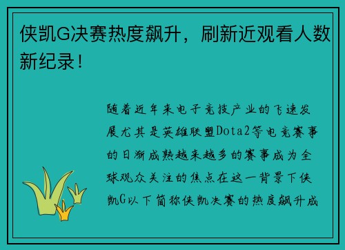 侠凯G决赛热度飙升，刷新近观看人数新纪录！