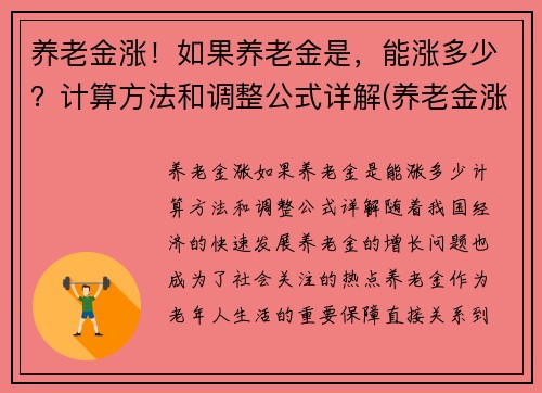 养老金涨！如果养老金是，能涨多少？计算方法和调整公式详解(养老金涨多少才可以调整)
