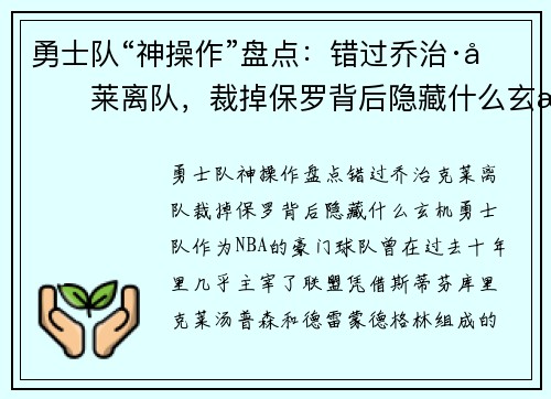 勇士队“神操作”盘点:错过乔治·克莱离队,裁掉保罗背后隐藏什么玄机?