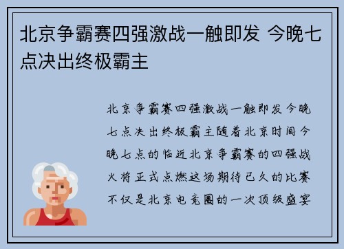 北京争霸赛四强激战一触即发 今晚七点决出终极霸主