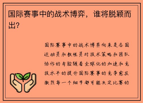 国际赛事中的战术博弈,谁将脱颖而出?