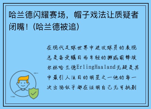 哈兰德闪耀赛场,帽子戏法让质疑者闭嘴!(哈兰德被追)