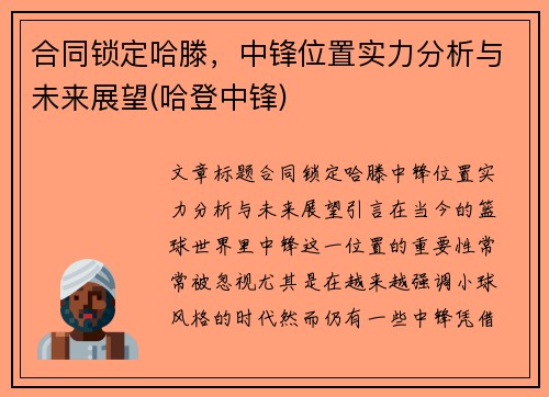 合同锁定哈滕，中锋位置实力分析与未来展望(哈登中锋)