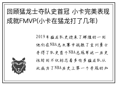 回顾猛龙士夺队史首冠 小卡完美表现成就FMVP(小卡在猛龙打了几年)