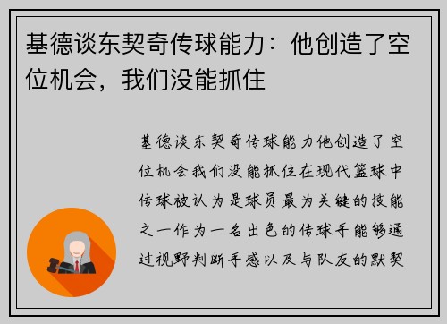 基德谈东契奇传球能力:他创造了空位机会,我们没能抓住
