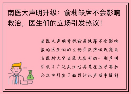 南医大声明升级：俞莉缺席不会影响救治，医生们的立场引发热议！