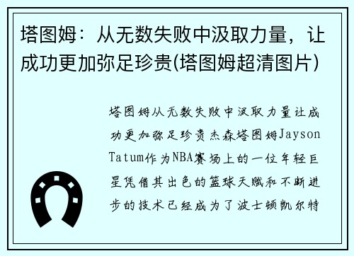 塔图姆:从无数失败中汲取力量,让成功更加弥足珍贵(塔图姆超清图片)