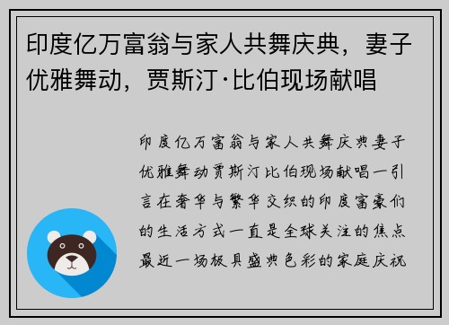 印度亿万富翁与家人共舞庆典，妻子优雅舞动，贾斯汀·比伯现场献唱