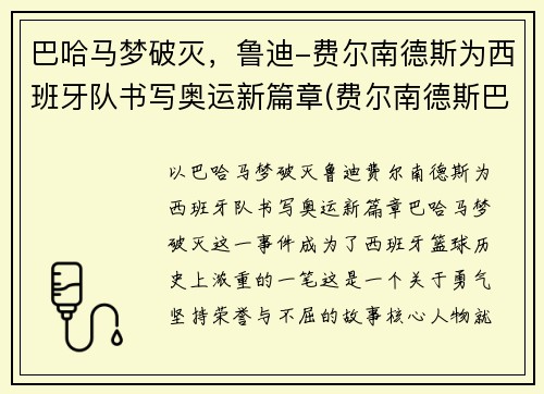 巴哈马梦破灭，鲁迪-费尔南德斯为西班牙队书写奥运新篇章(费尔南德斯巴萨)
