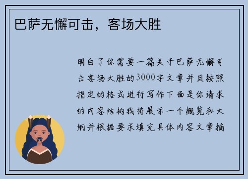 巴萨无懈可击，客场大胜