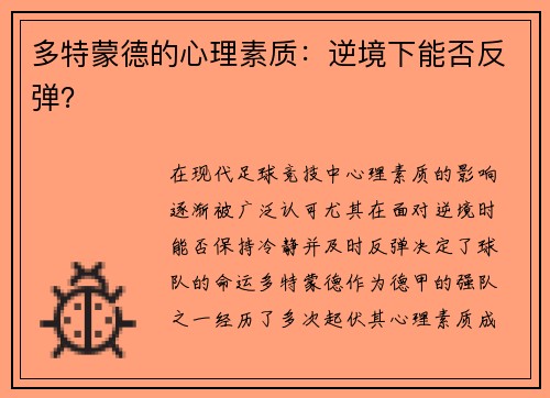 多特蒙德的心理素质：逆境下能否反弹？