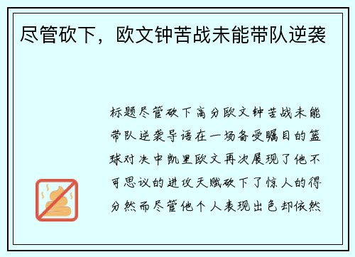 尽管砍下，欧文钟苦战未能带队逆袭