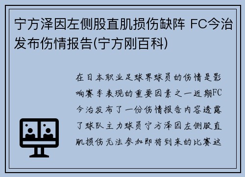 宁方泽因左侧股直肌损伤缺阵 FC今治发布伤情报告(宁方刚百科)