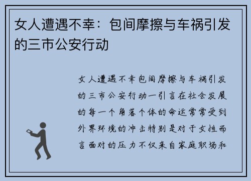 女人遭遇不幸：包间摩擦与车祸引发的三市公安行动