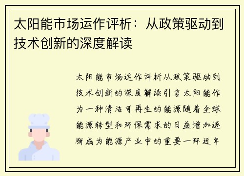 太阳能市场运作评析：从政策驱动到技术创新的深度解读