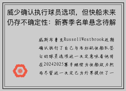 威少确认执行球员选项，但快船未来仍存不确定性：新赛季名单悬念待解