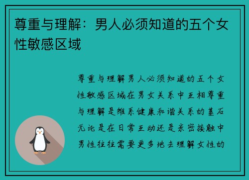 尊重与理解：男人必须知道的五个女性敏感区域
