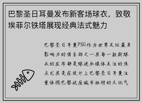 巴黎圣日耳曼发布新客场球衣，致敬埃菲尔铁塔展现经典法式魅力