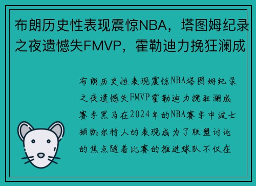 布朗历史性表现震惊NBA，塔图姆纪录之夜遗憾失FMVP，霍勒迪力挽狂澜成赛季黑马！