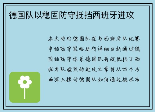 德国队以稳固防守抵挡西班牙进攻