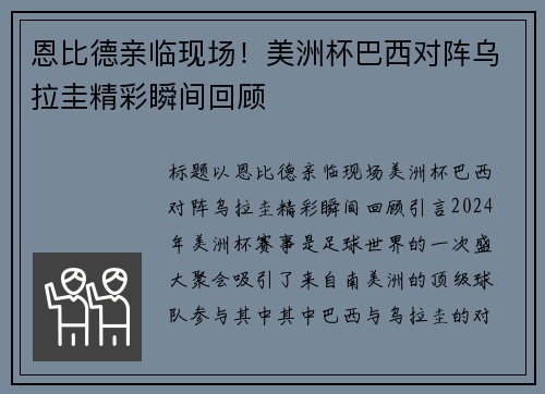 恩比德亲临现场！美洲杯巴西对阵乌拉圭精彩瞬间回顾