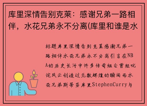 库里深情告别克莱：感谢兄弟一路相伴，水花兄弟永不分离(库里和谁是水花兄弟)