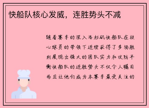快船队核心发威，连胜势头不减