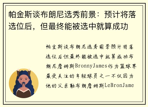 帕金斯谈布朗尼选秀前景：预计将落选位后，但最终能被选中就算成功