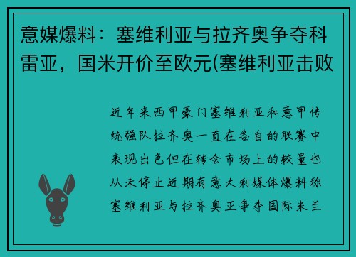 意媒爆料：塞维利亚与拉齐奥争夺科雷亚，国米开价至欧元(塞维利亚击败国米)