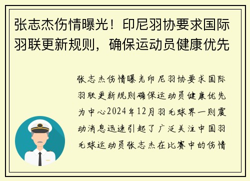 张志杰伤情曝光！印尼羽协要求国际羽联更新规则，确保运动员健康优先
