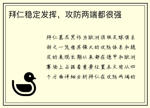 拜仁稳定发挥，攻防两端都很强