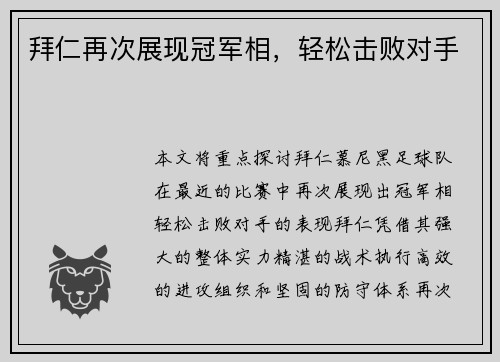 拜仁再次展现冠军相，轻松击败对手